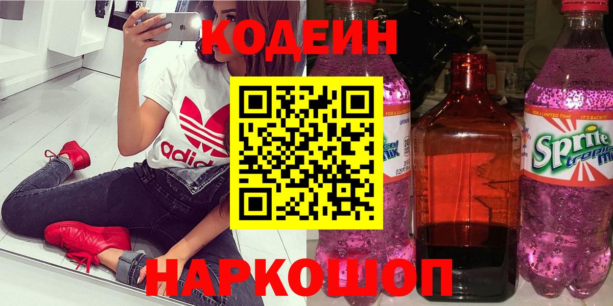 Кодеиновый сироп Lean Purple Drank  Вход с VPN  Кодеин напиток Lean (лин)  Нововоронеж 